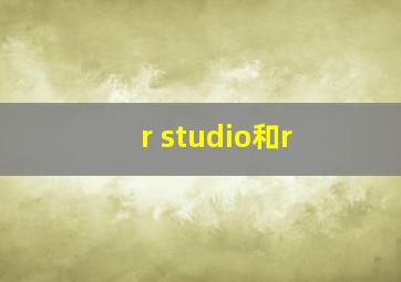 r studio和r